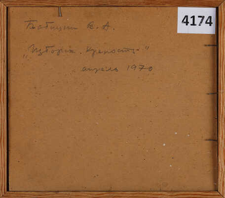 Бабицын Виктор Алексеевич. Изборск. Крепость. Апрель 